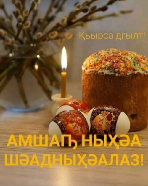 Лаша Ашуба поздравил народ Абхазии с праздником Светлой Пасхи