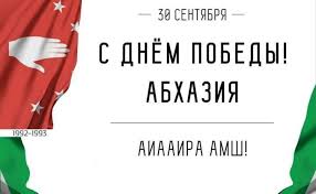 30 сентября – День Победы и Независимости Республики Абхазия